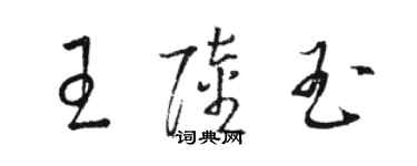 駱恆光王陸玉草書個性簽名怎么寫