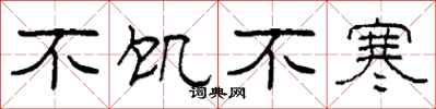 柯春海不飢不寒隸書怎么寫
