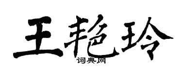 翁闓運王艷玲楷書個性簽名怎么寫