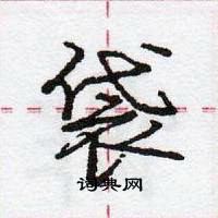 龐中華寫的硬筆行書袋