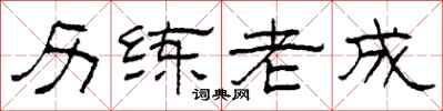 柯春海歷練老成隸書怎么寫