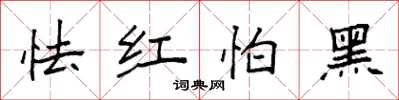 袁強怯紅怕黑楷書怎么寫