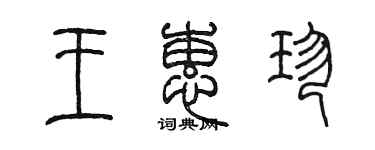 陳墨王蕙珍篆書個性簽名怎么寫