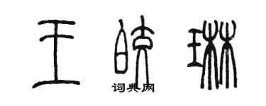 陳墨王皎琳篆書個性簽名怎么寫