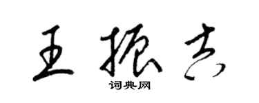 梁錦英王振吉草書個性簽名怎么寫