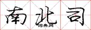 龐中華南北司行書怎么寫