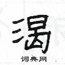 楊為國寫的硬筆隸書渴