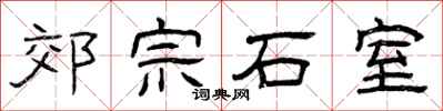 曾慶福郊宗石室隸書怎么寫