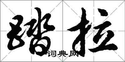 胡問遂踏拉行書怎么寫