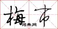 段相林梅市行書怎么寫