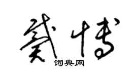 梁錦英戴博草書個性簽名怎么寫