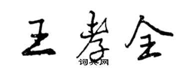 曾慶福王孝全行書個性簽名怎么寫