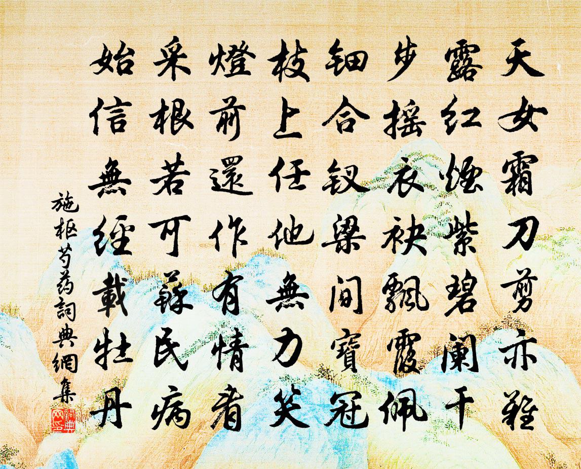 施樞芍藥書法作品欣賞