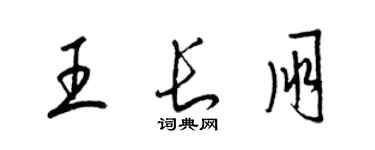 梁錦英王長朋草書個性簽名怎么寫