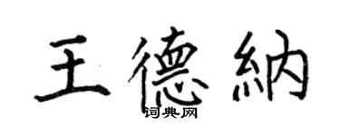 何伯昌王德納楷書個性簽名怎么寫