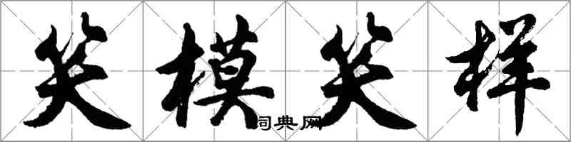 胡問遂笑模笑樣行書怎么寫