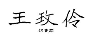 袁強王玫伶楷書個性簽名怎么寫