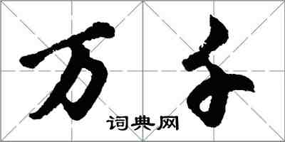 胡問遂萬千行書怎么寫