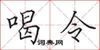 田英章喝令楷書怎么寫