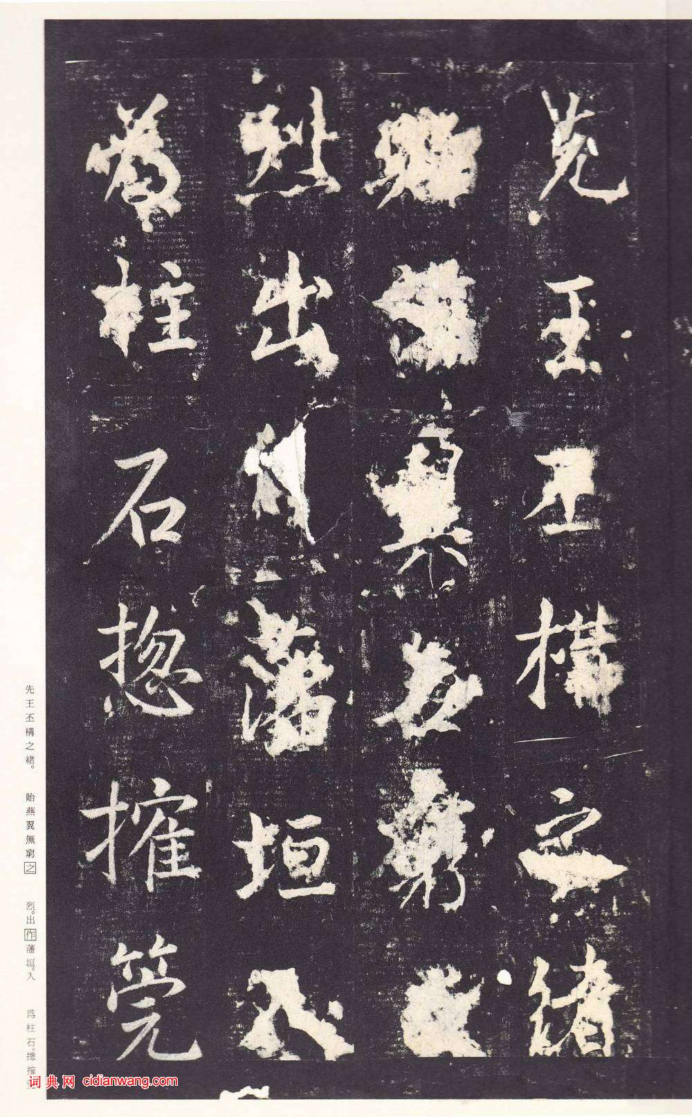 鄭雲逵行書《李廣業碑》宋拓