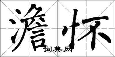 翁闓運澹懷楷書怎么寫