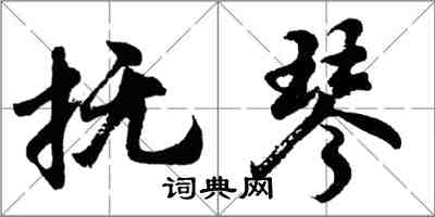 胡問遂撫琴行書怎么寫