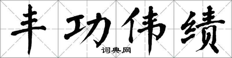 翁闓運豐功偉績楷書怎么寫