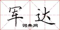 田英章軍達楷書怎么寫