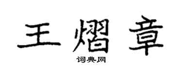 袁強王熠章楷書個性簽名怎么寫