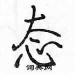 駱恆光寫的硬筆行書態