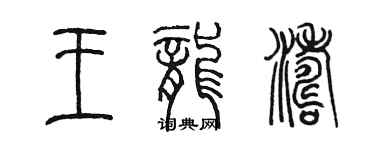 陳墨王龍濤篆書個性簽名怎么寫