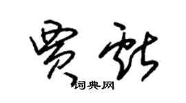朱錫榮賈獻草書個性簽名怎么寫
