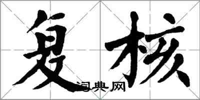 翁闓運覆核楷書怎么寫