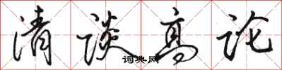 駱恆光清談高論行書怎么寫