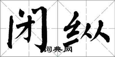 翁闓運閉縱楷書怎么寫