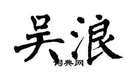 翁闓運吳浪楷書個性簽名怎么寫