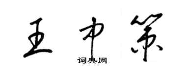 梁錦英王中策草書個性簽名怎么寫