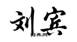 胡問遂劉賓行書個性簽名怎么寫