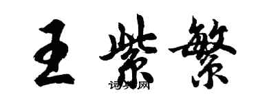 胡問遂王紫繁行書個性簽名怎么寫