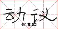 駱恆光動議隸書怎么寫