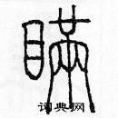 余巨力寫的硬筆篆書瞞