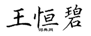 丁謙王恆碧楷書個性簽名怎么寫