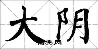 翁闓運大陰楷書怎么寫