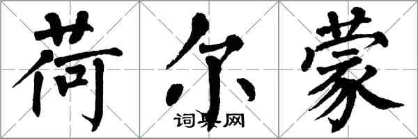 翁闓運荷爾蒙楷書怎么寫