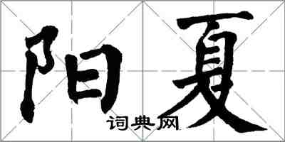 翁闓運陽夏楷書怎么寫