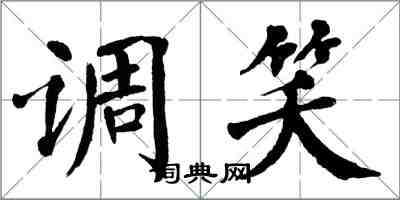 翁闓運調笑楷書怎么寫