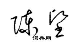 梁錦英陳堅草書個性簽名怎么寫