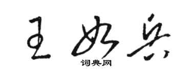 駱恆光王如兵草書個性簽名怎么寫