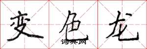 侯登峰變色龍楷書怎么寫