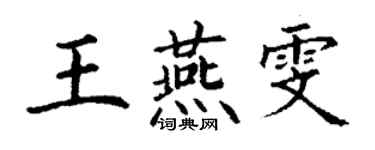 丁謙王燕雯楷書個性簽名怎么寫